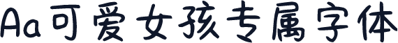 Aa可爱女孩专属字体