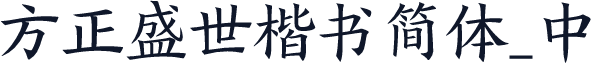 方正盛世楷书简体_中