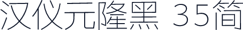 汉仪元隆黑 35简