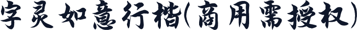 字灵如意行楷(商用需授权)