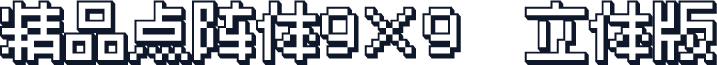 精品点阵体9×9　立体版