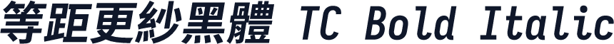 等距更紗黑體 TC Bold Italic