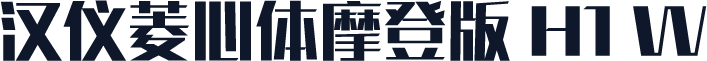 汉仪菱心体摩登版 H1 W