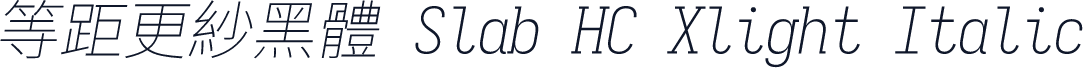 等距更紗黑體 Slab HC Xlight Italic