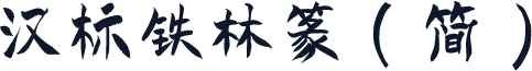 汉标铁林篆（简）