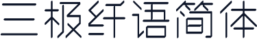 三极纤语简体