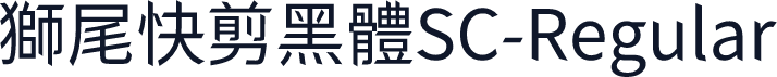 獅尾快剪黑體SC-Regular