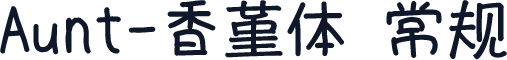 Aunt-香堇体 常规