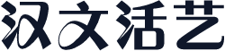 汉文活艺