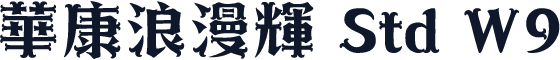 華康浪漫輝 Std W9