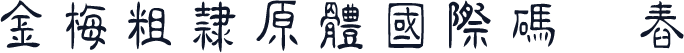 金梅粗隸原體國際碼㔎Ȁ舂だȀ
