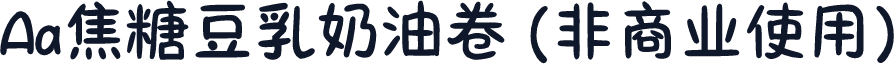 Aa焦糖豆乳奶油卷 (非商业使用)
