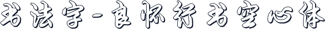 书法字-良怀行书空心体