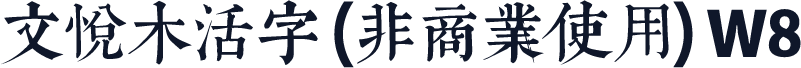 文悦木活字 (非商业使用) W8