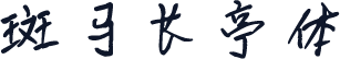 斑马长亭体
