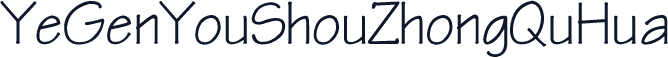 YeGenYouShouZhongQuHua