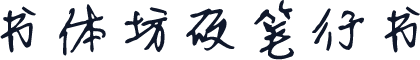 书体坊硬笔行书