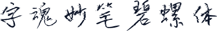 字魂妙笔碧螺体