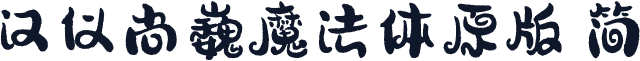汉仪尚巍魔法体原版 简