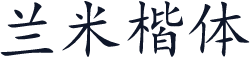 兰米楷体