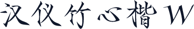 汉仪竹心楷 W