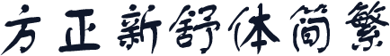方正新舒体简繁
