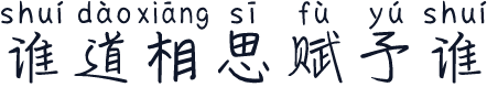 谁道相思赋予谁