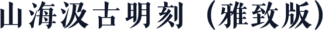 山海汲古明刻（雅致版）