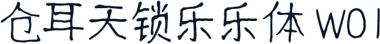 仓耳天锁乐乐体 W01