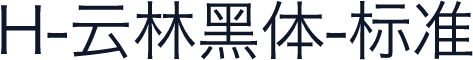 H-云林黑体-标准