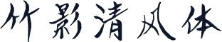 竹影清风体
