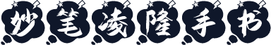 妙笔凌隆手书