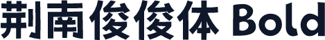 荆南俊俊体 Bold