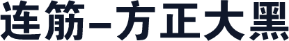连筋-方正大黑