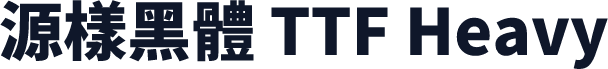 源樣黑體 TTF Heavy