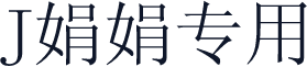 J娟娟专用
