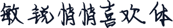 敏锐悄悄喜欢体
