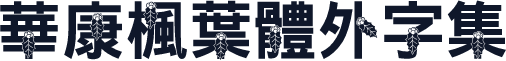 華康楓葉體外字集