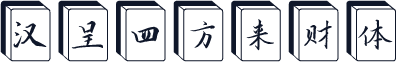 汉呈四方来财体