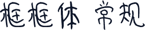 框框体 常规