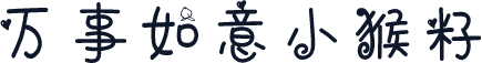 万事如意小猴籽