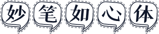 妙笔如心体