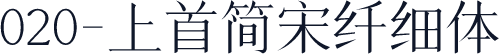 020-上首简宋纤细体