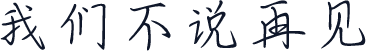 我们不说再见
