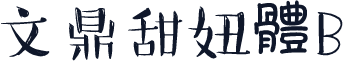 文鼎甜妞體B