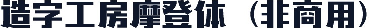 造字工房摩登体（非商用）