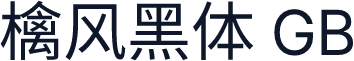 檎风黑体 GB
