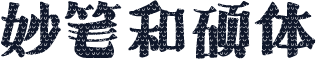 妙笔和硕体