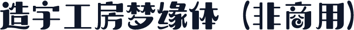 造字工房梦缘体（非商用）