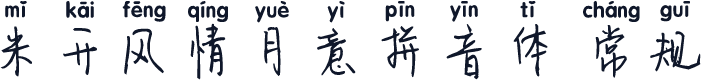 米开风情月意拼音体 常规